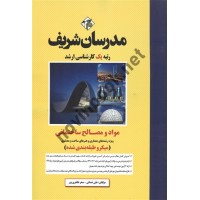 مواد و مصالح ساختمانی ویژه رشته های معماری و هنر های ساخت  و معماری علی خدائی انتشارات مدرسان شریف 1404